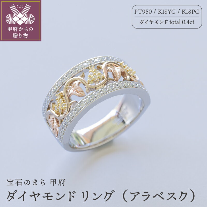 【ふるさと納税】＜ 甲府ジュエリー ＞ リング 指輪 ジュエリー レディース アクセサリー ダイヤモンド 0.4ct K18 18金 イエローゴールド ピンクゴールド プラチナ アラベスク ギフト プレゼント ジュエリーケース付 保証書付 k239-021