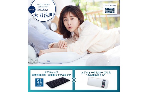 
                  【大刀洗町限定】エアウィーヴ 四季布団 和匠・二重奏 シングルロング × エアウィーヴ ピロー スリム “みな実のまくら”
                