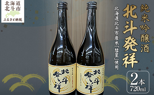 「北斗発祥」純米吟醸酒 720ml×2本入  HOKJ003