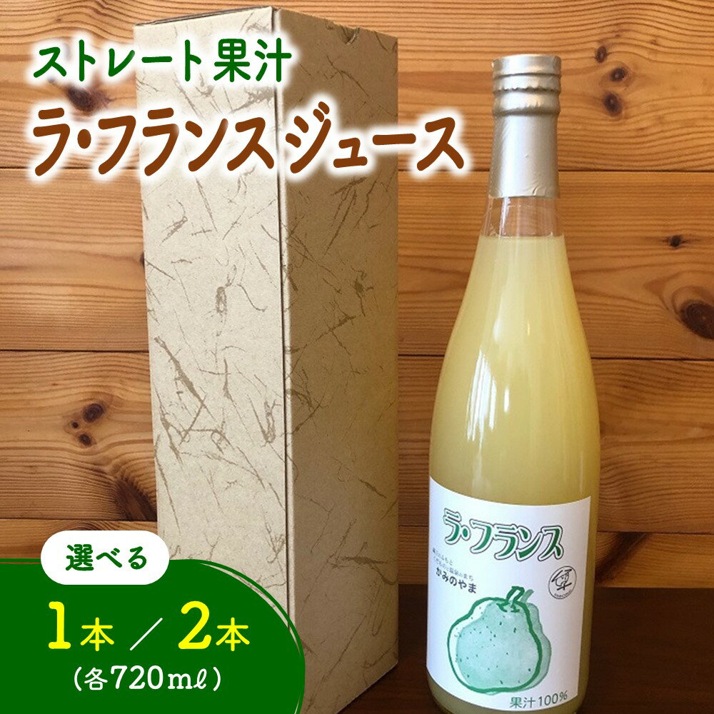 【ふるさと納税】ストレート果汁 ラ・フランスジュース 720ml 選べる内容量（1本／2本）ラフランス 山形県 上山市 0102-2608~2609