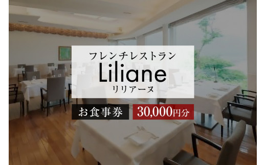 フレンチレストラン　リリアーヌお食事券（30,000円分）【 岐阜県 可児市 地産地消 魚 肉 野菜 デザート スープ フレンチ コース料理 新鮮 旬 お祝い 記念日 誕生日 デート 忘年会 新年会 顔合わせ 結納 】