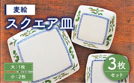 有田焼 麦絵 スクエア 皿 セット （小：2枚、大：1枚）/宮崎陶器 [UBE007] 皿