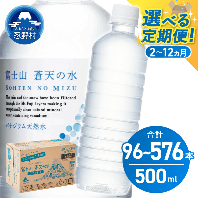【ふるさと納税】 【定期便 2ヶ月～12ヶ月／隔月6回】 富士山蒼天の水 500ml×48本（2ケース） ラベルレス 天然水 飲料水 シリカ ミネラルウォーター ペットボトル 軟水 国産 備蓄 防災 キャンプ アウトドア 保存 高評価 山梨県 忍野村 ※沖縄離島不可