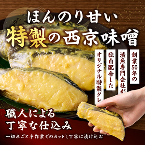 銀鱈西京漬け（約80g×8切れ） (a10-1068)