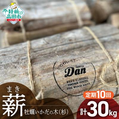 ふるさと納税 陸前高田市 【10回定期便】気仙杉の乾燥薪 約3kg×10回お届け 牡蠣の養殖棚を使用 薪 杉 乾燥 キャンプ