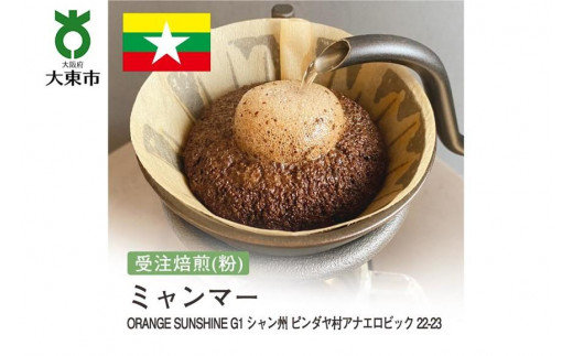 
[粉]#180 受注焙煎！310g ミャンマー ORANGE SUNSHINEG1 シャン州 ピンダヤ村アナエロビック 22-23 珈琲粉 コーヒー粉 自家焙煎
