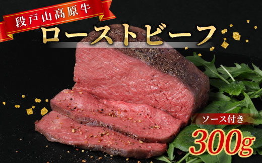 国産牛 ローストビーフ ソース付き 加熱済 300g 段戸山高原牛 赤身 国産ローストビーフ 国産 牛肉 牛 肉 地域 限定 厳選 人気 ご褒美 記念日 お祝い -085