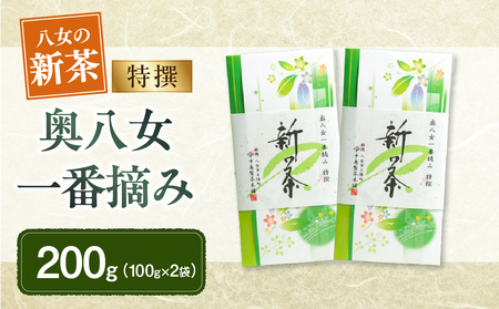 【新茶】ギフト用 八女新茶　一番摘み 特撰（100g×2袋）【2025年4月下旬発送開始】 013-008-GFT