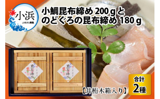 小鯛・のどぐろの昆布締め 2種 食べ比べ セット 井桁木箱 2個入り 計380g