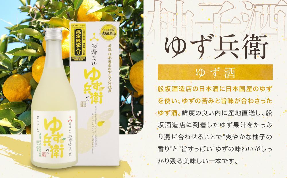【通常配送】ゆず兵衛 梅子 ぶど次郎 果実酒 リキュール500ml 3本セット ｜ 年内配送が選べる 年内発送 低アルコール ほろよい  飲み比べ 日本酒 飛騨 柚子酒 梅酒 ぶどう酒 舩坂酒造  F
