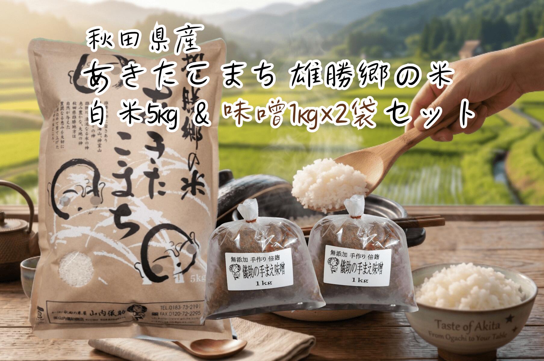【ふるさと納税】令和7年産 あきたこまち 雄勝郷の米 白米5kg 味噌1kg×2袋入セット ふるさと納税 秋田 米 あきたこまち お米 儀助の手まえ味噌 味噌 みそ【（株）山内儀助商店】[B5-2001]
