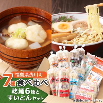 ふるさと納税 浅川町 乾麺6種とすいとんセット(よもぎうどん、うどん、きしめん、ひやむぎ、そば、すいとん、らーめん)