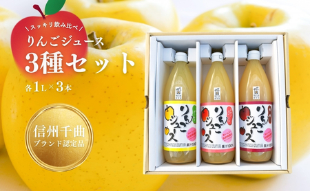りんごジュース スッキリ 飲み比べ 3種 セット ( シナノゴールド・シナノスイート・秋映)|りんごジュース