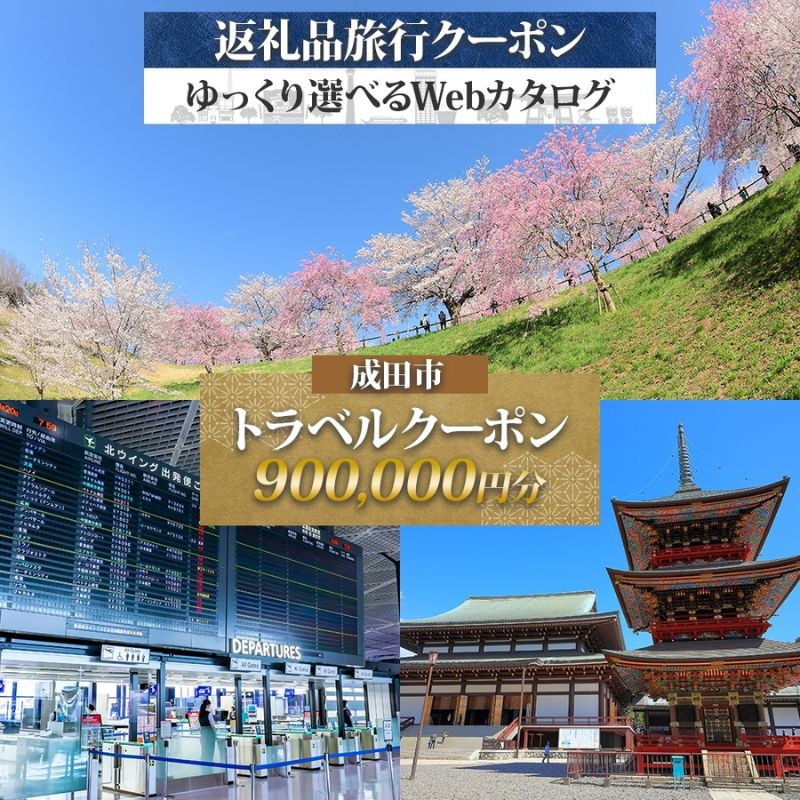 【ふるさと納税】千葉県 成田市 旅行クーポン 900,000円分 成田空港 成田山 新勝寺 温泉 観光 旅行 ホテル 旅館 老舗 高級 トラベル チケット 家族 カップル 宿泊 予約 おすすめ 旅行券 宿泊券