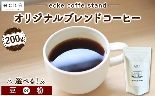 
                  ecke 自家焙煎コーヒー オリジナルブレンド 200g ｜ 珈琲 豆 粉 中煎 中深煎 ロースト エッケ
                