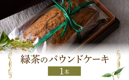 【波佐見町内の緑茶を使用！】緑茶のパウンドケーキ 【るなんのお菓子】[SG02]