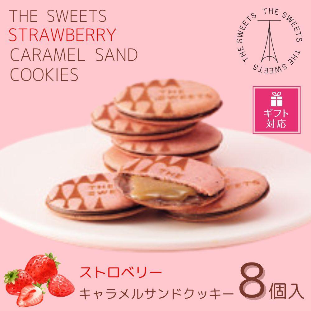 【期間限定4/20まで】◆ギフト包装対応◆ザ・スウィーツ ストロベリーキャラメルサンドクッキー(8個)［ シャディ スイーツブランド THE SWEETS キャラメルサンドクッキー ストロベリー 人気 おすすめ いちご 苺 クッキー スイーツ お菓子 チョコ ギフト プレゼント お取り寄せ 送料無料 ふるさと納税 ］ 261009_SHDYAS039