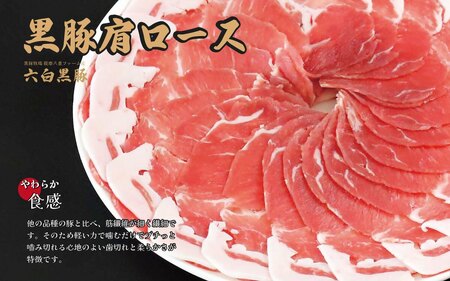 【お肉たっぷり種類が選べる】 黒豚・黒牛しゃぶしゃぶ"専門店" SATSUMA 黒豚肩ロース肉すきしゃぶ セット（2～3人前）鹿児島 本場 黒豚 すき焼き しゃぶしゃぶ すきしゃぶ  AS-597-2