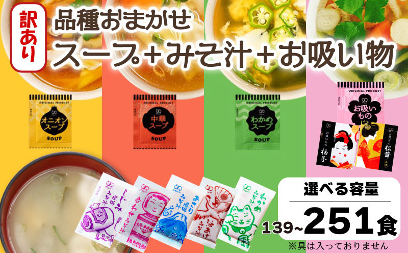 
            訳あり おまかせ スープ みそ汁 お吸い物 選べる 容量 わかめ 玉ねぎ オニオン 中華 柚子 松茸 しじみ あさり 油揚げ 合わせ インスタントスープ 味噌汁 味噌 即席 小分け 簡単 調理 時短 お弁当 ランチ 朝食 アミュード 埼玉県 羽生市
          
