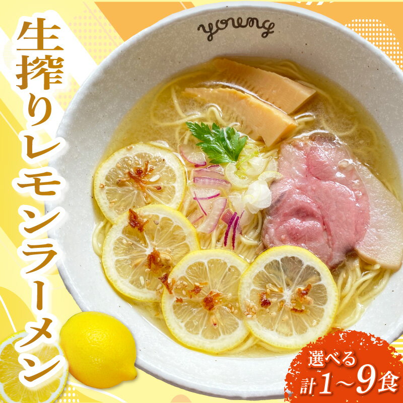 【ふるさと納税】 生搾りレモンラーメン 選べる 1食 3食 6食 9食 らーめん チャーシュー レモン ラーメン 冷凍 スープ 生搾り レモン れもん 麺 めん 拉麺 ラーメンやんぐ 静岡県 三島市