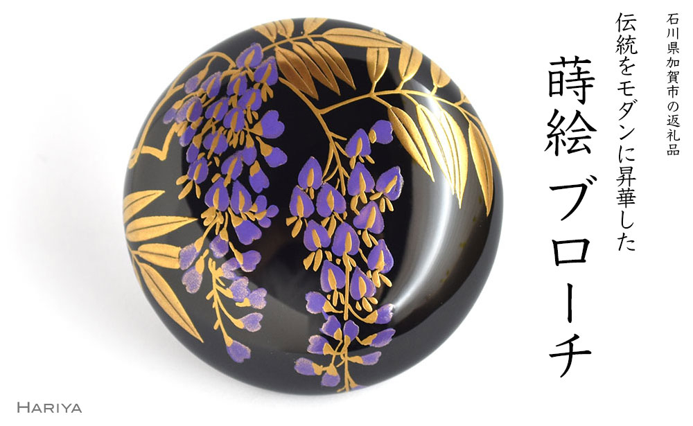 
藤蒔絵 柘漆塗ブローチ
