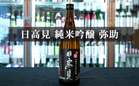 日本酒 墨廼江 蔵の華 純米吟醸 日本酒 日高見 弥助 純米吟醸 日本酒 日高見 超辛口純米 石巻 お酒呑みだもの 四合瓶 3本セット 720ml×3  地酒 石巻市