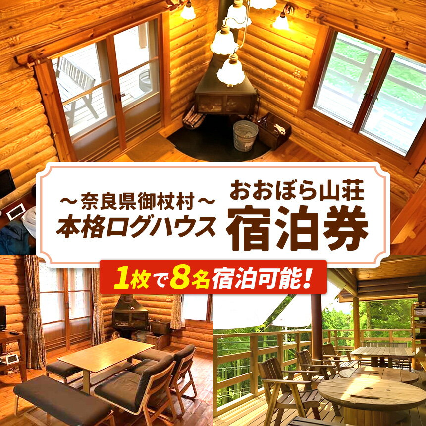 【ふるさと納税】おおぼら山荘利用券 宿泊券 | 宿泊券 ログハウス 自然 アウトドア 体験 奈良県 御杖村