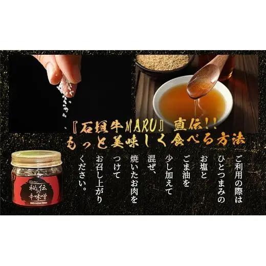 石垣牛MARU秘伝の辛味噌3個セット　IM-9