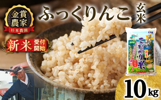 【新米予約】【令和8年産】★金賞農家★が作る玄米「ふっくりんこ」10kg《杉本農園》