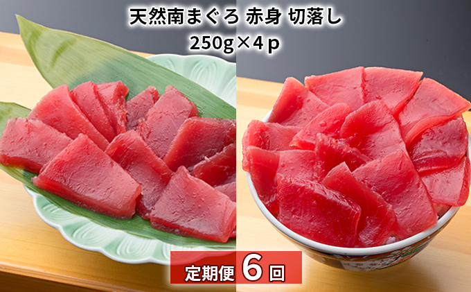 【定期便6回】天然南まぐろ 赤身 切落し【配送不可：離島