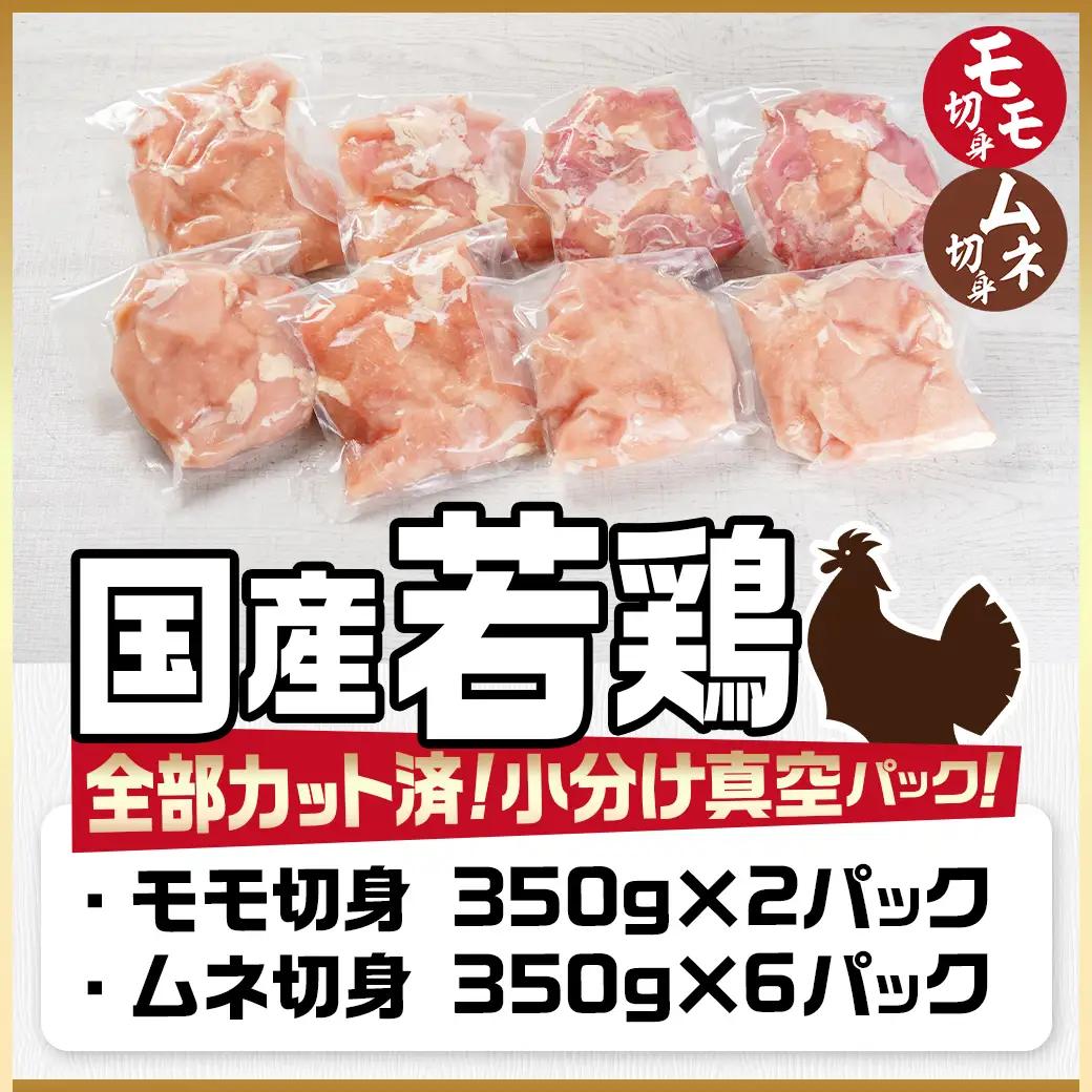 国産若鶏モモ・ムネ2.8kg カット済!小分け真空パック≪みやこんじょ特急便≫〔12-1409-Q〕_(都城市) 国産 若鶏 モモ ムネ カット済 小分け 真空パック 2.8kg 国産 若鶏 切り身 