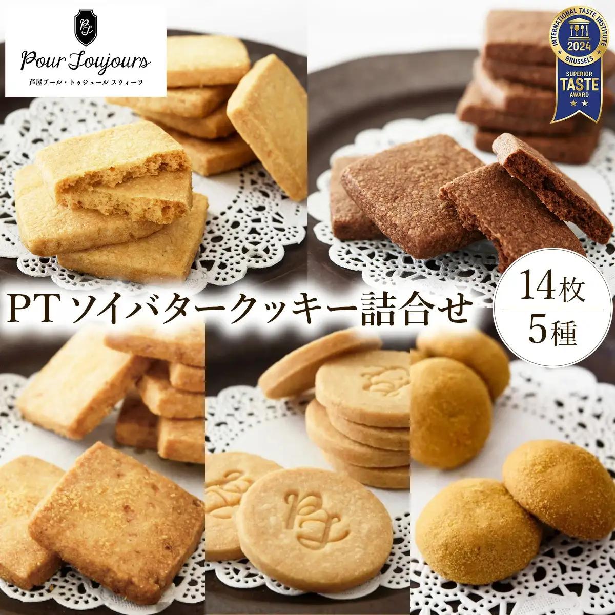 PT ソイバタークッキー詰合せ【086-a010】｜クッキー お菓子 菓子 洋菓子 焼き菓子 おかし スイーツ おやつ プレゼント ギフト 手みやげ お土産