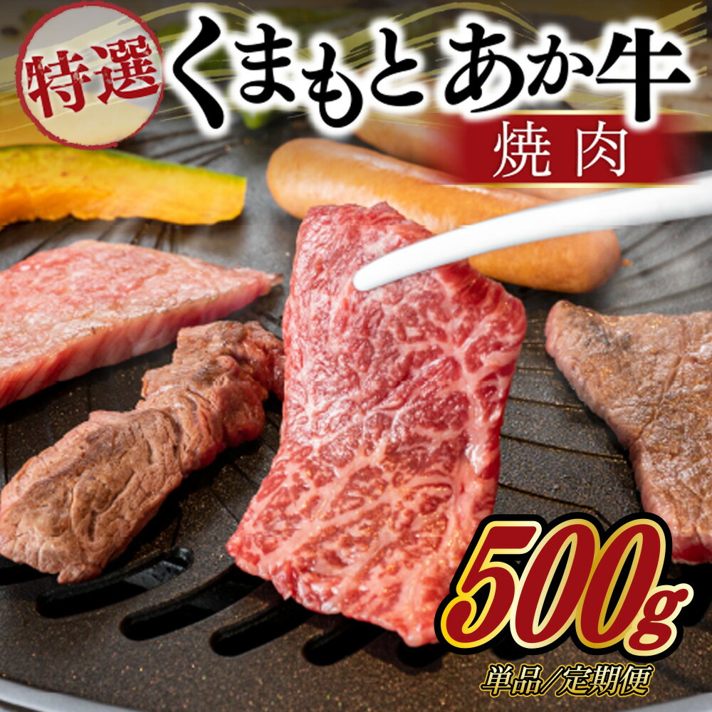 【ふるさと納税】 熊本県産GI認証取得 くまもとあか牛 特選・焼肉用 500g/6ヶ月/12ヶ月 GI認証取得 国産牛 あか牛 赤身 霜降り 牛肉 牛 国産 肉 焼肉 バーベキュー BBQ 阿蘇牧場 熊本 南小国町 定期便 送料無料