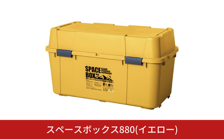 スペースボックス880 イエロー 105L 防災 アウトドアコンテナ キャンプ用品 宅配ボックス