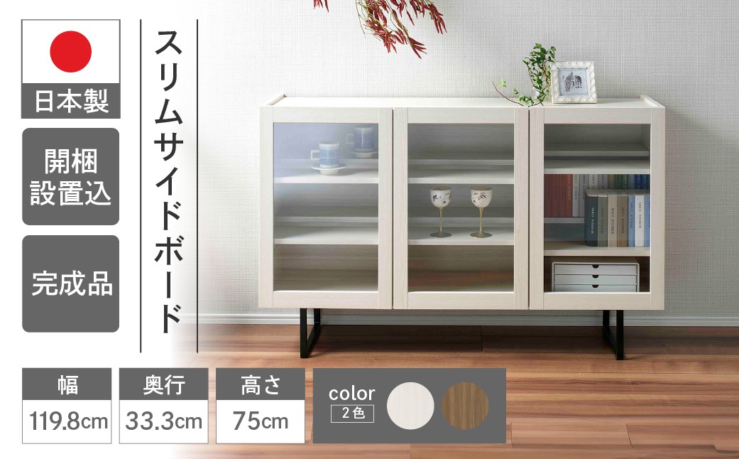 
            スリムサイドボード BLD/BLS 120G（W1198 D333 H750mm）シンプル 家具 収納  収納棚 木目 完成品 棚 サイド ホワイト ブラウン
          