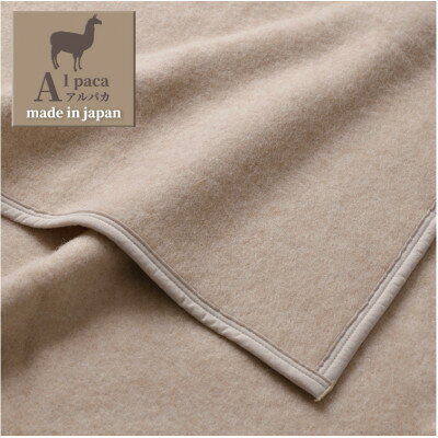 【ふるさと納税】【ひざ掛サイズ】アンデスの宝石 アルパカ100%(毛羽部分)毛布 70×100cm AP-32H【1417783】
