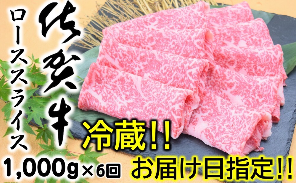 
                  【定期便】【冷蔵・お届け日指定】佐賀牛ローススライス1,000g×６回
                