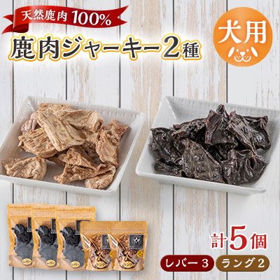 【犬用】無添加鹿肉ジャーキー5個セット(レバー3個・ラング2個)【1674290】