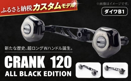 【ダイワB1】LIVRE ふるさと納税カスタム CRANK120 （PT35ノブ搭載） ALL BLACK EDITION 亀山市/有限会社メガテック リールハンドル カスタムハンドル 国産 [AMBB135-5]