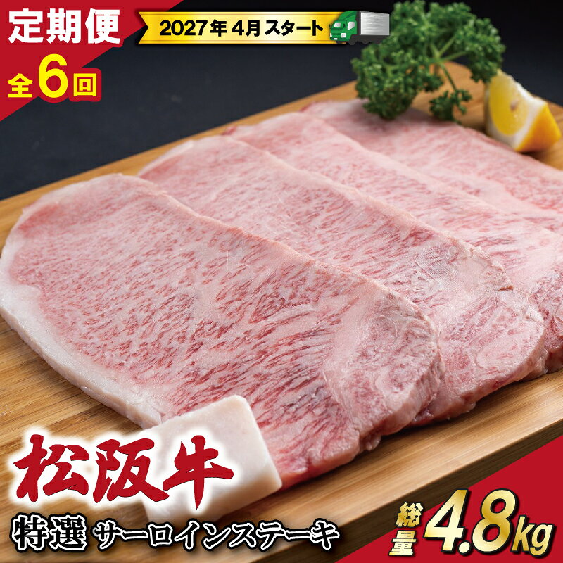 【ふるさと納税】 【 定期便 全6回 】 松阪牛 特選 サーロイン ステーキ 約200g×4枚 （800g） 【受付時期・発送時期限定】 肉 牛 牛肉 和牛 ブランド牛 高級 国産 霜降り 冷凍 ふるさと 人気 特選 ステーキ 4枚 SS48
