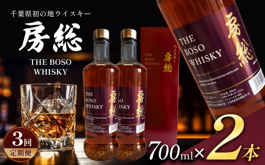【定期便3回】房総 BOSO ブレンデッドウイスキー 700ml 2本 国産｜地ウイスキー クラフト ハイボール ロック 宅飲み 須藤本家 ギフト 送料無料｜千葉県 君津市