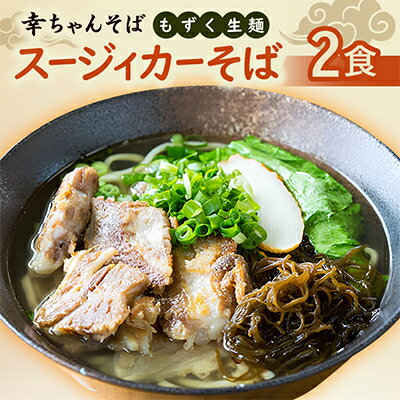 【ふるさと納税】地元民から人気の名店 幸ちゃんそば もずく生麺 スージィカーそば 2食セット【配送不可地域：離島】【1691199】