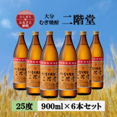 ふるさと納税 日出町 大分むぎ焼酎　二階堂25度(900ml)6本セット