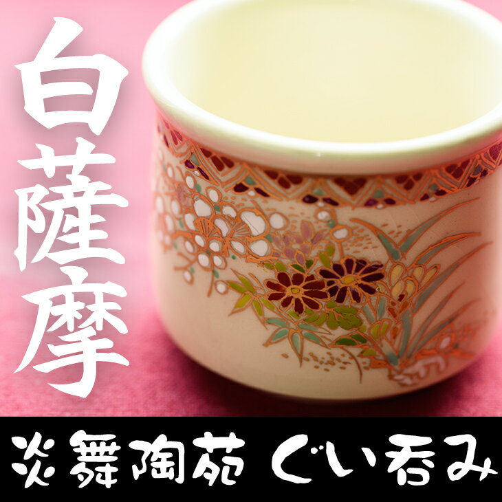 【ふるさと納税】白薩摩 ぐい呑 (1個) 日本製 食器 器 カップ コップ 陶芸品 焼物 陶器 伝統工芸品 薩摩焼【炎舞陶苑】