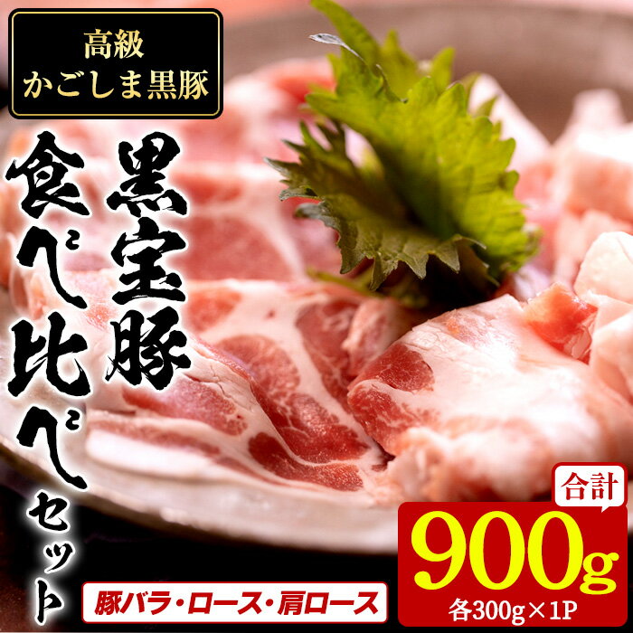 【ふるさと納税】高級かごしま黒豚！「黒宝豚」食べ比べセット(計900g・豚バラ/ロース/肩ロース:各300g) 国産 九州産 鹿児島県産 しゃぶしゃぶ 冷凍 黒豚 豚肉 お肉 豚バラ ロース 肩ロース 食べ比べ 贈答 プレゼント 贈り物【西酒造】