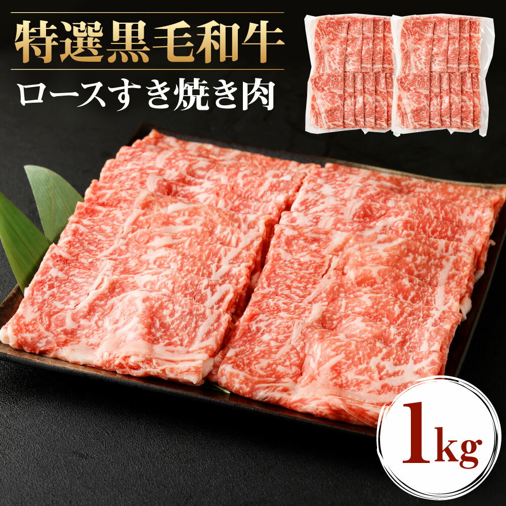 【ふるさと納税】 特選 黒毛和牛 すき焼き用ロース 合計1kg (500g×2パック) 肉 お肉 和牛 牛肉 ロース すき焼き 薄切り スライス 冷凍 鹿児島県産 九州産 国産 送料無料 Z-22