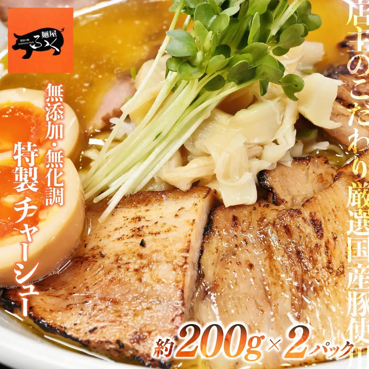 特製チャーシュー約200g×2パック |  豚肉 おつまみ ラーメン麺屋ふくチャーシュー