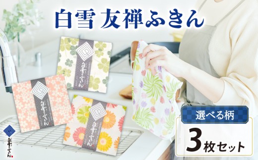 ふきん 白雪ふきん 布巾 タオル ハンカチ 3枚入り 台拭き 食器拭き 白雪 しらゆき キッチンクロス 食器 キッチン用品 キッチングッズ 日用品 はんかち ハンカチ おしぼり フェイスタオル 赤ちゃん 汗拭き 雑貨 生活雑貨 ギフト プレゼント お土産 贈り物 家庭用 贈答用 肌拭き 消臭 抗菌 吸水性 速乾 白雪友禅ふきん 3種類 クローバー 桜 ガーベラ 奈良県 奈良市 奈良土産 なら