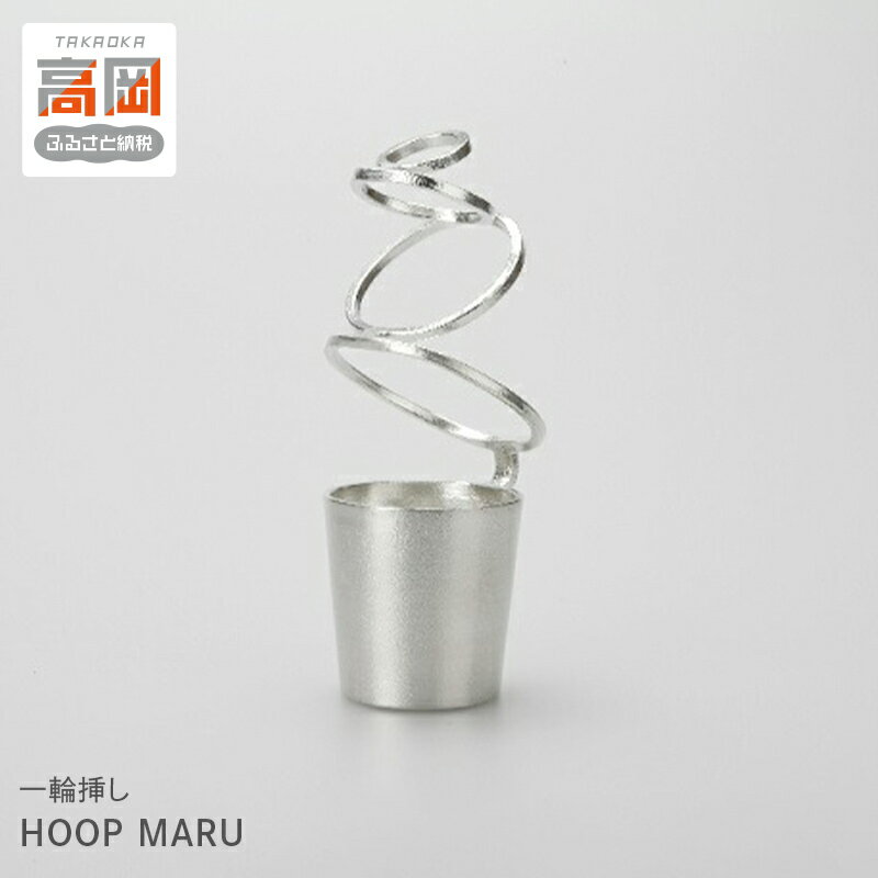 一輪挿し HOOP MARU 高岡銅器 錫 日本製 花器 フラワーベース おしゃれ インテリア ギフト プレゼント 贈り物　【民芸品 工芸品 雑貨 日用品 花器 花瓶 インテリア】