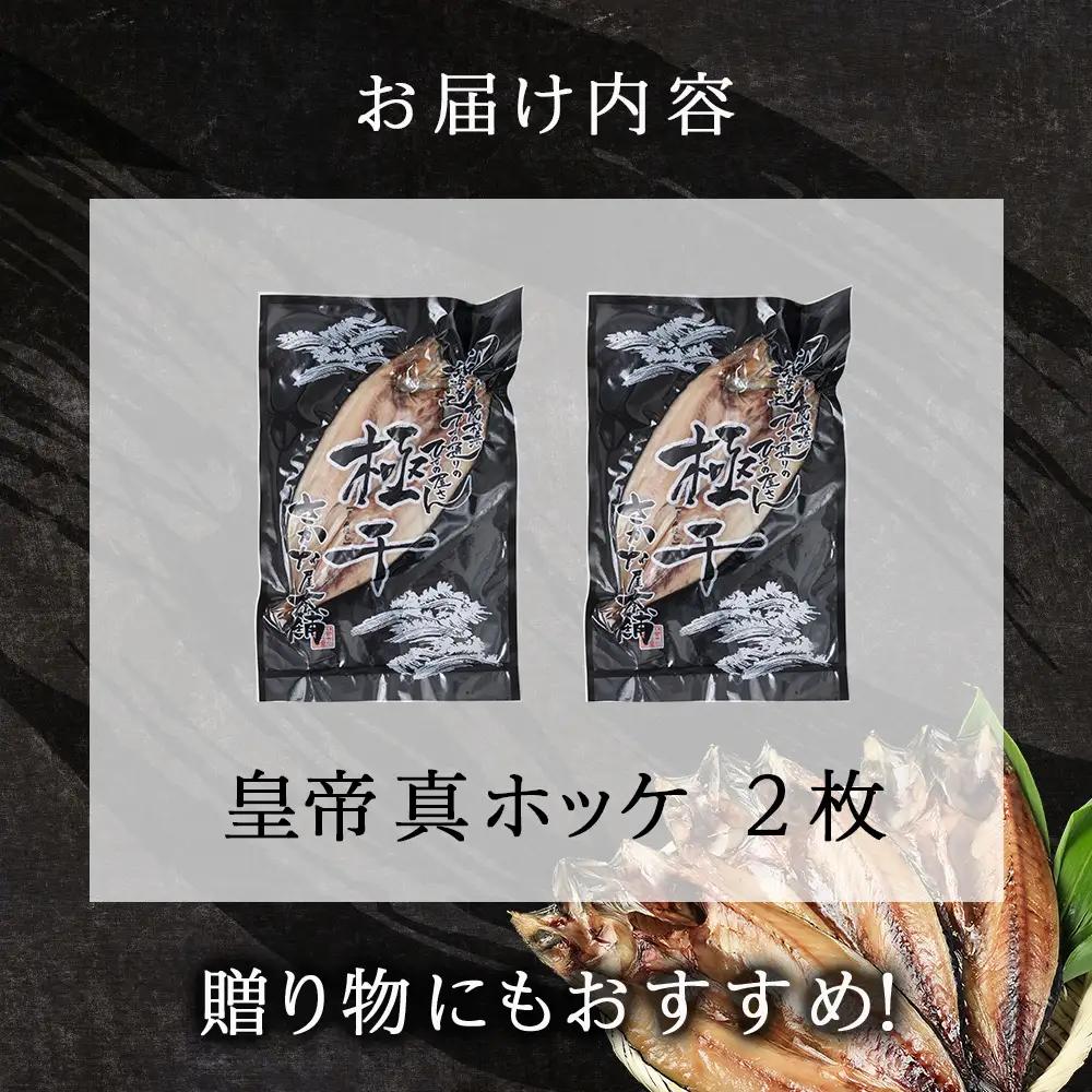 最高峰！皇帝真ほっけ 2枚 